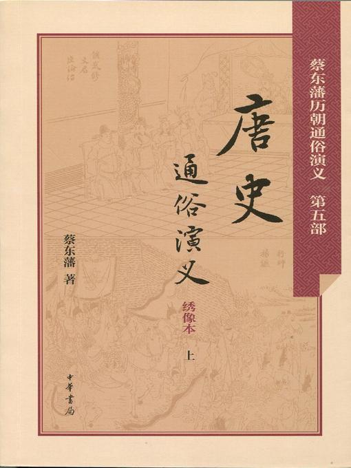 Title details for 唐史通俗演义 (Dramatized History of the Tang Dynasty) by 蔡东藩 - Available